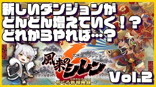 【風来のシレン】どのダンジョンからやればいいんだ！02【完全初見】