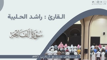 عشاء السبت | سورتي الشمس والضحى بأسلوب الشيخ علي جابر رحمه الله | القارئ: راشد الحليبة