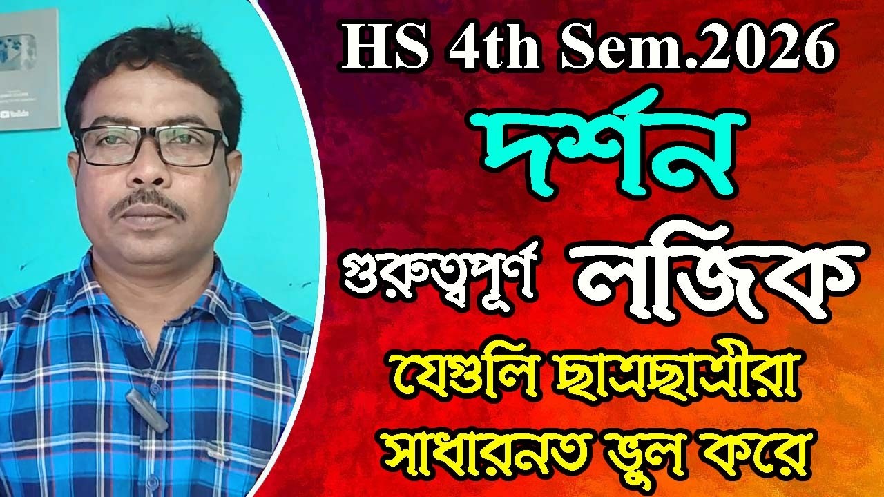12 class 4th semester philosophy suggestion 2026, যে লজিক গুলিতে সতর্ক থাকবে,