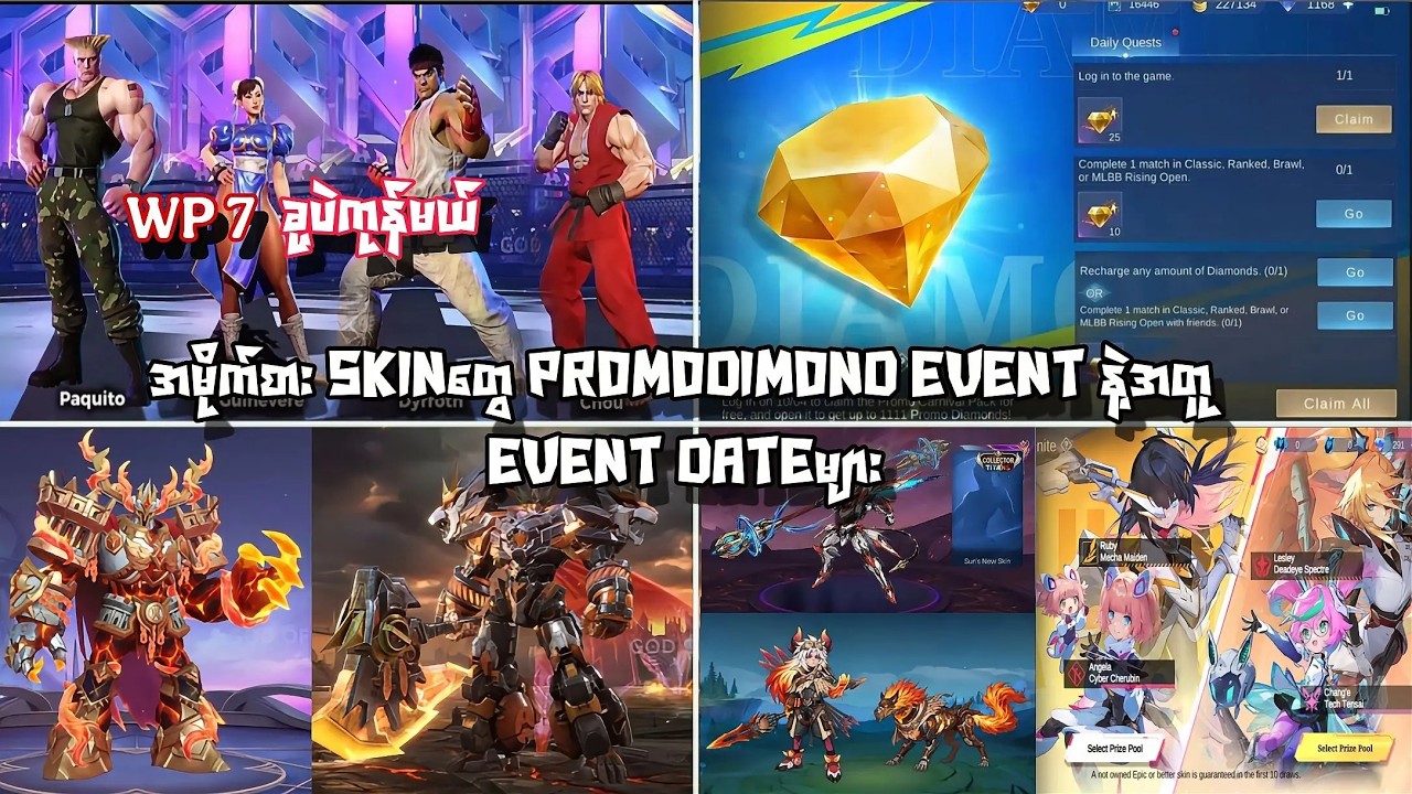 အလန်းစား skin တွေ promodimond event ကြီးနဲ့အတူ event dateများ