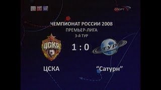 ЦСКА 1-0 Сатурн. Чемпионат России 2008