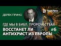 Дерек Принс "Восстанет ли Антихрист из Европы?" - серия "Где мы в Библейских пророчествах" - 5 часть