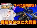 【#スパロボog 】ついに合体🤖SRXに大興奮するvtuber【#スーパーロボット大戦og 】 #切り抜き #srx 