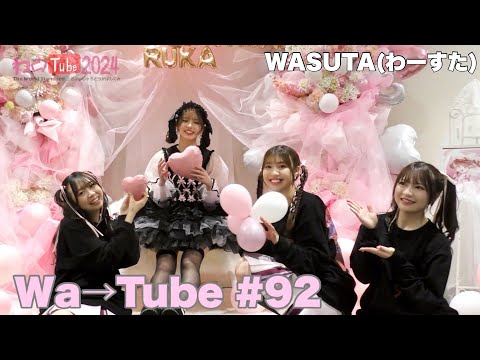 わーすた(WASUTA)わーtube#92(Wa→tube#92) - YouTube