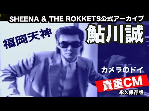 鮎川誠　CM　カメラのドイ　天神　レスポール'69【貴重映像】