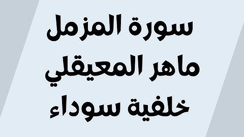 سورة المزمل خلفية سوداء ماهر المعيقلي مكتوبة للجوال بدون اعلانات FHD