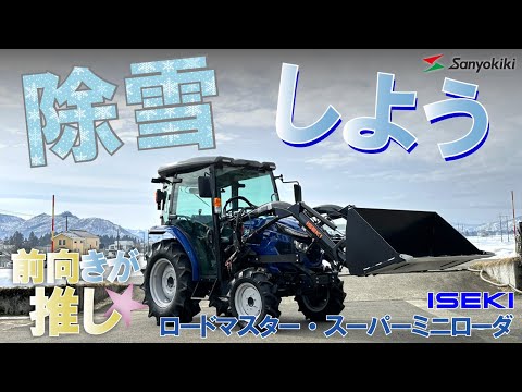 除雪には前向き作業のローダが推し！ヰセキロードマスター・スーパー 