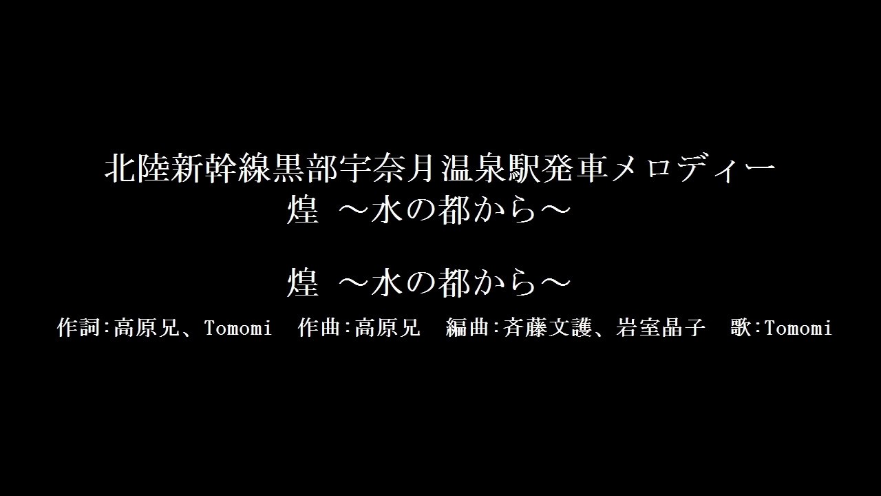 煌 ～水の都から～　(北陸新幹線・黒部宇奈月温泉駅発車メロディーのおまけ音源付き)