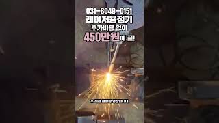 첫번째는 가격! 두번째는 A/S! 레이저용접기 선택 고민하지 마세요 일주일 무료 대여 #laserweldingmachine #welding #tools #레이져 #engraving