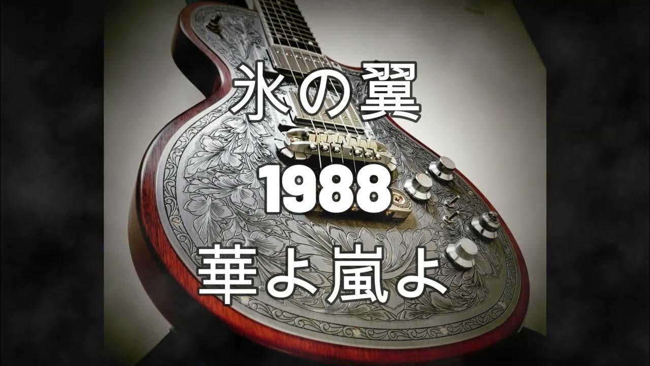 GLAY 氷の翼、1988、華よ嵐よ(ギター🎸) YouTube