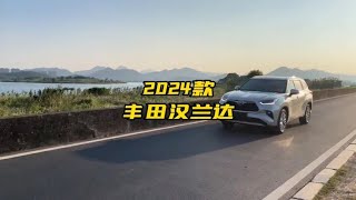 2024款丰田汉兰达最新落地参考以及车型配置介绍#丰田汉兰达