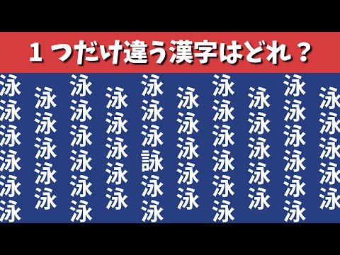 【間違い探し】1つだけ違う漢字を探す脳トレクイズ【集中力|記憶力|クイズ|老化防止|QUIZ|脳トレ仲間外れ探し】