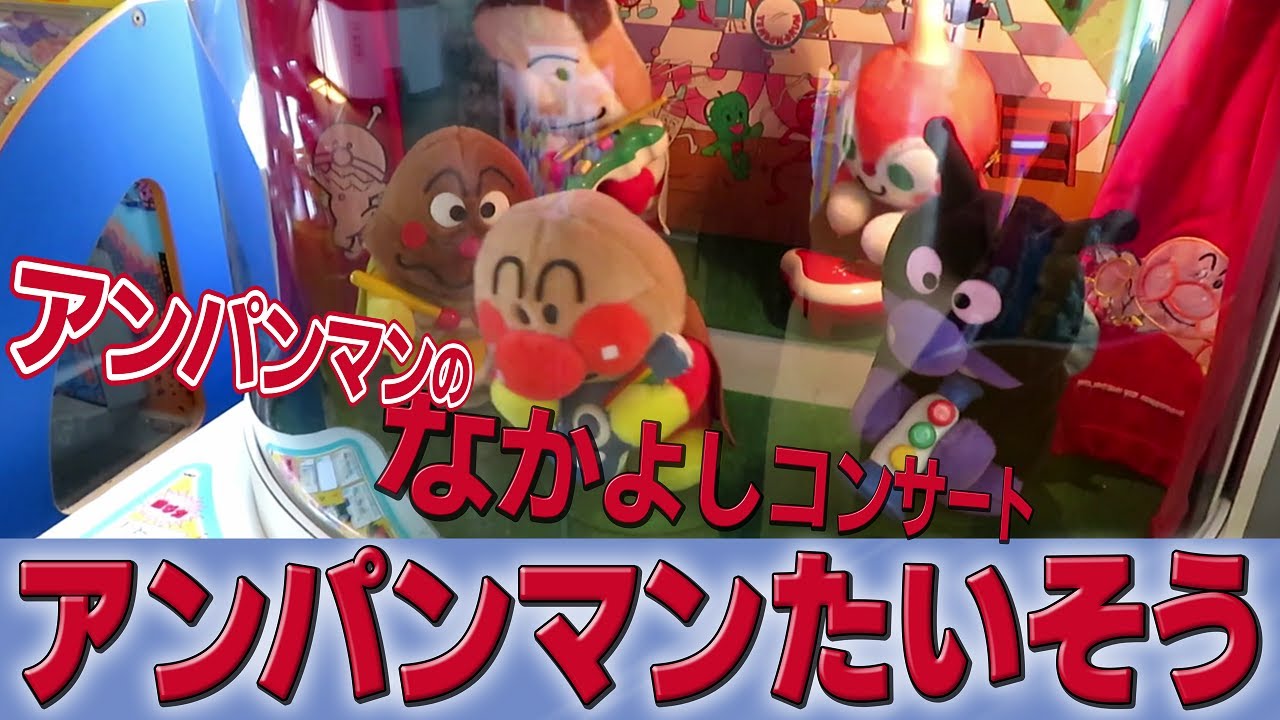 【 閉店 】 アンパンマンのなかよしコンサート ♪ アンパンマンたいそう ( 初代 ) 歌：CHA-CHA 【  BANPRESTO エレメカ 】