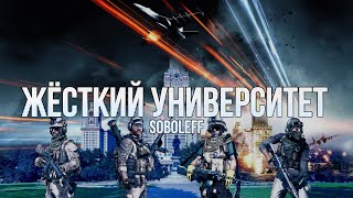 BF3 - Жесткий университет