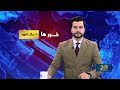 Ariana News 8pm News 14 December 2025 آریانا نیوز خبرهای دری ۲۳ قوس ۱۴۰۴ 