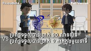 Full Version | ប្រព័ន្ធទទួលបានប្រាក់ ១០លានយ៉ន VS ប្រព័ន្ធទទួលបានប្រាក់ ១កាក់ក្នុងមួយនាទី | n-audio