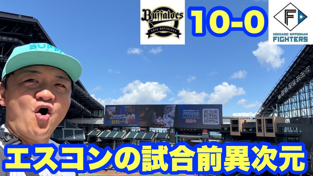 【オリックス2025〜143試合の旅〜】試合前のエスコンが楽しすぎたし、試合もめちゃ楽しかった