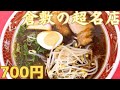 【レトログルメ153】岡山県倉敷市で知らない人居ない超名店のラーメン屋