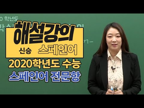 [대성마이맥] 스페인어 신승 - <strong>2020학년도</strong> <strong>수능</strong> 스페인어 전문항 해설강의