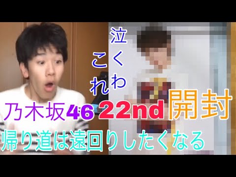 【乃木坂46】22nd『帰り道は遠回りしたくなる』開封！