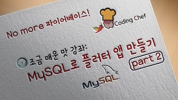 [Flutter / 플러터] No more 파이어베이스! MySQL로 플러터 앱 만들기 part2