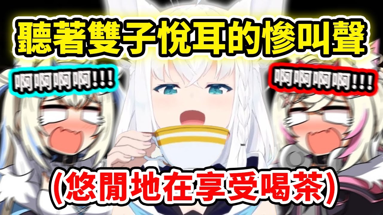 當吹雪打開雙子的恐怖直播...一邊聽著悅耳的慘叫聲一邊在享受喝茶?!【FuwaMoco】【Hololive 中文】
