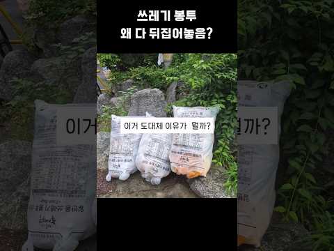 아니, 쓰레기 <strong>봉투</strong> 왜 다 뒤집어놓음?