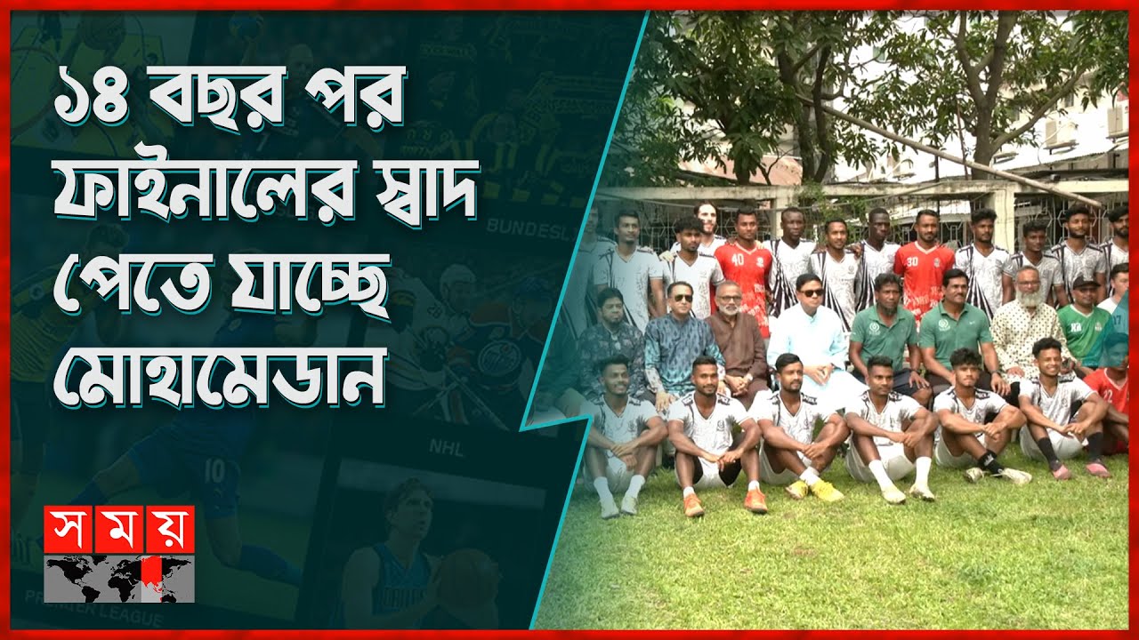 চ্যাম্পিয়নশিপের জন্য লড়বে মোহামেডান | Mohammedan Sporting Club | Federation Cup | Sports News