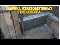 Ч4. Заливка железобетонных стен погреба | Погреб своими руками | Погреб из бетона