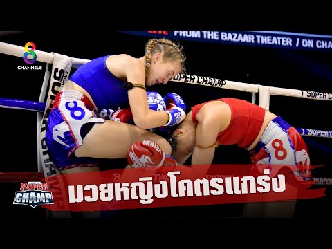 ช็อตเด็ด นักมวยหญิงที่น่าจับตามองมากที่สุด!! | Muay Thai Super Champ | 25/10/63