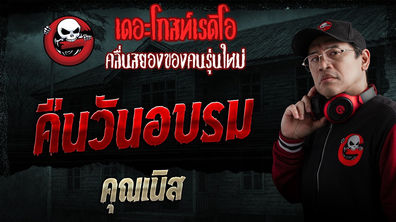 คืนวันอบรม  • คุณเนิส | 19 เม.ย. 69 | THE GHOST RADIO
