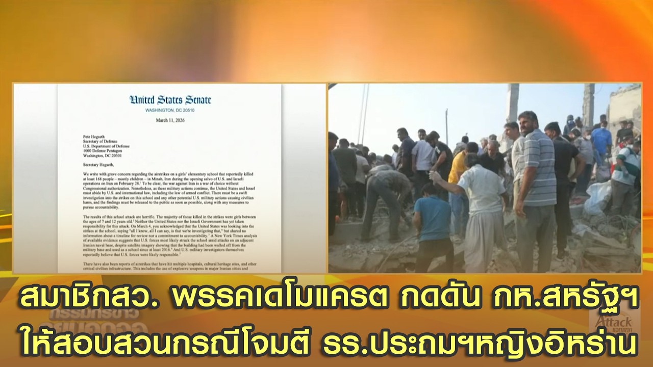 สมาชิกสว. พรรคเดโมแครตส่งจดหมายกดดัน กห.สหรัฐฯ ให้สอบสวนกรณีโจมตีโรงเรียนประถมฯหญิงอิหร่าน