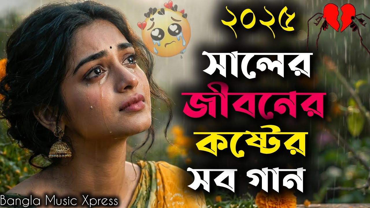 ২০২৫ সালের কলিজা কাঁপানো 😭💔 সেই ১০টি বিরহের গান | Bengali Emotional Songs 2025 | কষ্টের সব গান ২০২০৫