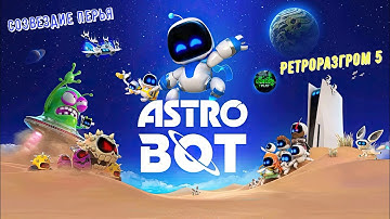 🎮Astro Bot🎮 Созвездие Перья: Ретроразгром 5 на 100% #ps5 #playstation5 #astrobot