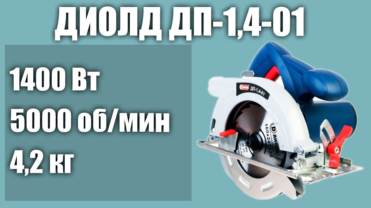 Дисковая пила ДИОЛД ДП-1,4-01