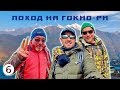 Подъем на вершину горы Гокио - Поход на Гокио-Ри 2018. Часть 6
