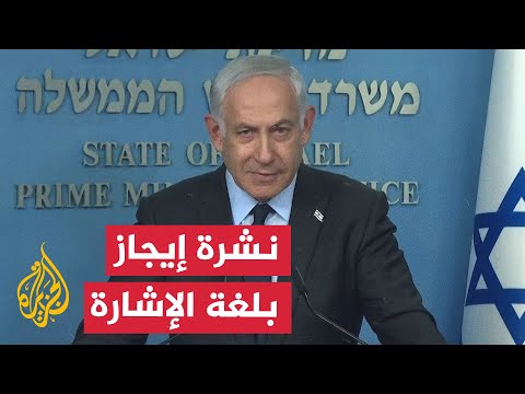 نشرة إيجاز بلغة الإشارة - البيت الأبيض يعرب عن خيبة الأمل من تصريحات نتنياهو