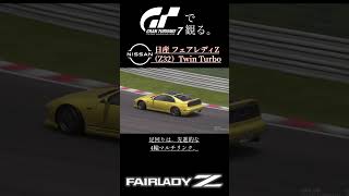 【GT7】グランツーリスモ7で観る。日産 フェアレディZ Z32 ツインターボ 300ZX #game #automobile #gt7 #フェアレディz #300zx #z32