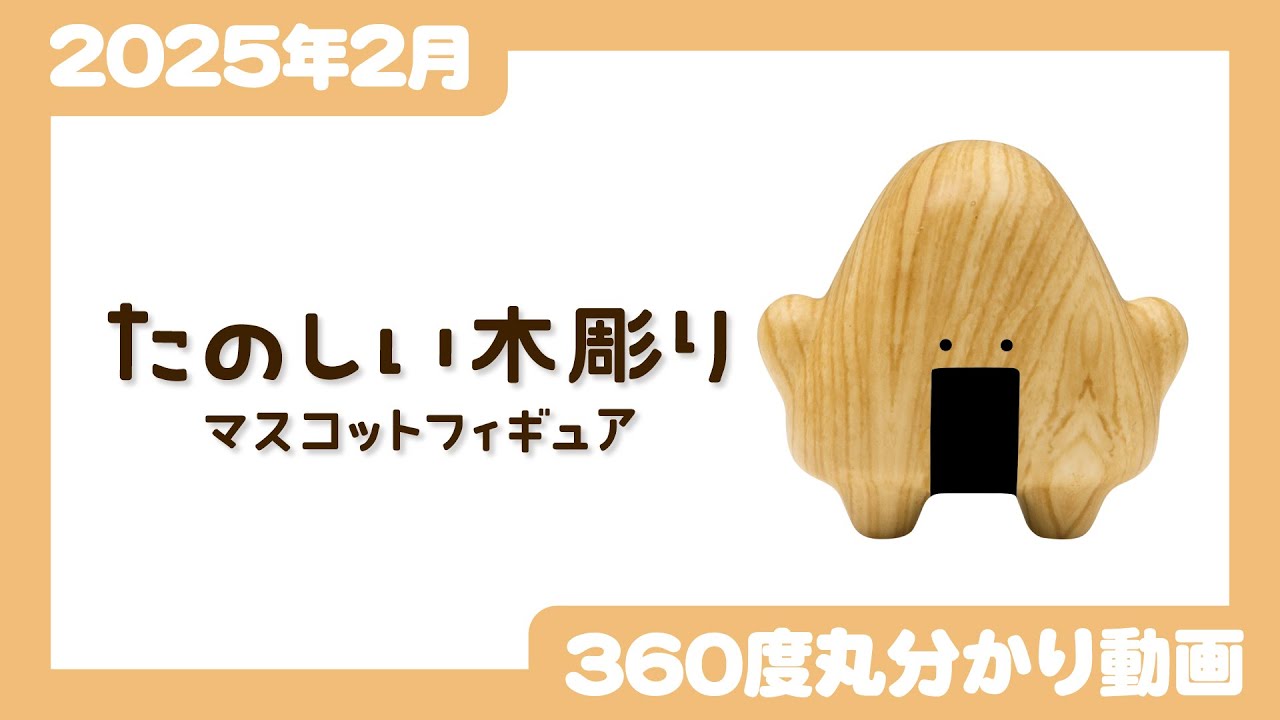 2025年2月発売】たのしい木彫り マスコットフィギュア＜発売店舗情報は