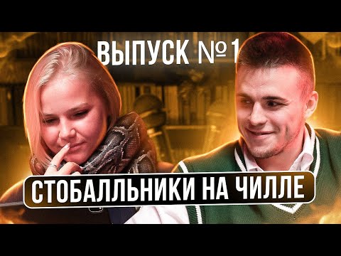 СТОБАЛЛЬНИКИ НА ЧИЛЛЕ | 1 ВЫПУСК | ПОДГОТОВКА К ЕГЭ 2024 | ЕГЭLAND