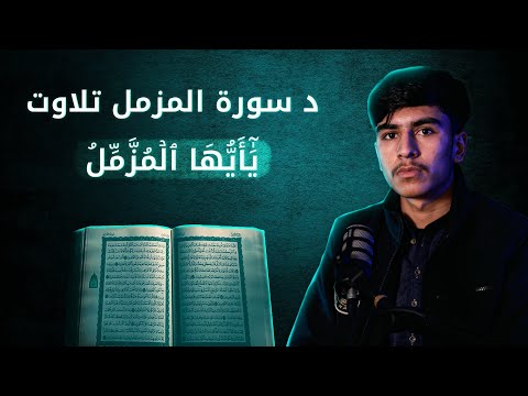 Surah Al-Muzzammil Recitation | سورة المزمل تلاوت