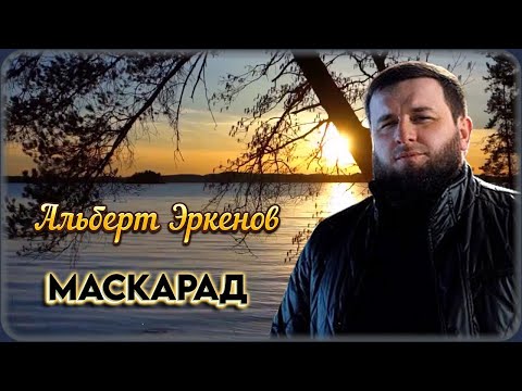 Альберт Эркенов - Маскарад | Шансон Юга