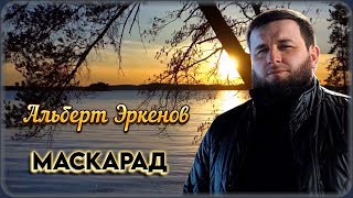 Альберт Эркенов - Маскарад | Шансон Юга