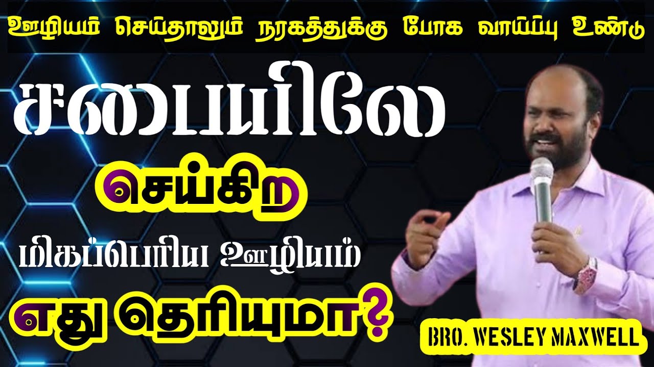 சபையிலே செய்கிற மிகப்பெரிய ஊழியம் எது தெரியுமா? | BRO. WESLEY MAXWELL  | TAMIL CHRISTIAN MESSAGE