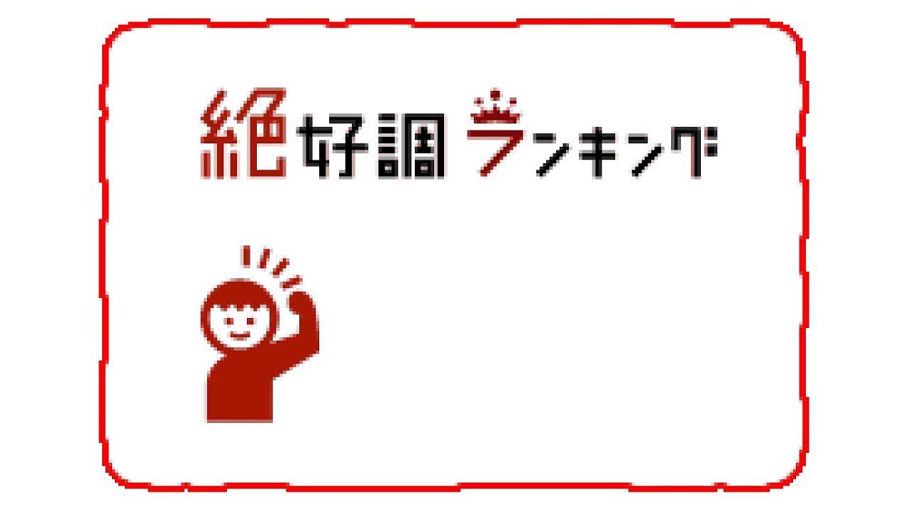 【名曲解剖】絶好調ランキング【トモダチコレクション】
