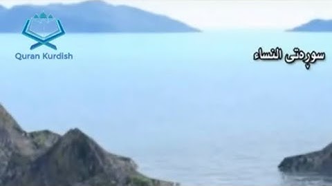 Surah An Nisa Kurdish Translation | سورة النساء ته‌فسیری كوردی