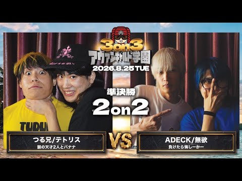 Tsuru-nii × Tetris vs. ADECK × Muyoku / Avant-Garde Academy Vol. 6 (8/25/2026)