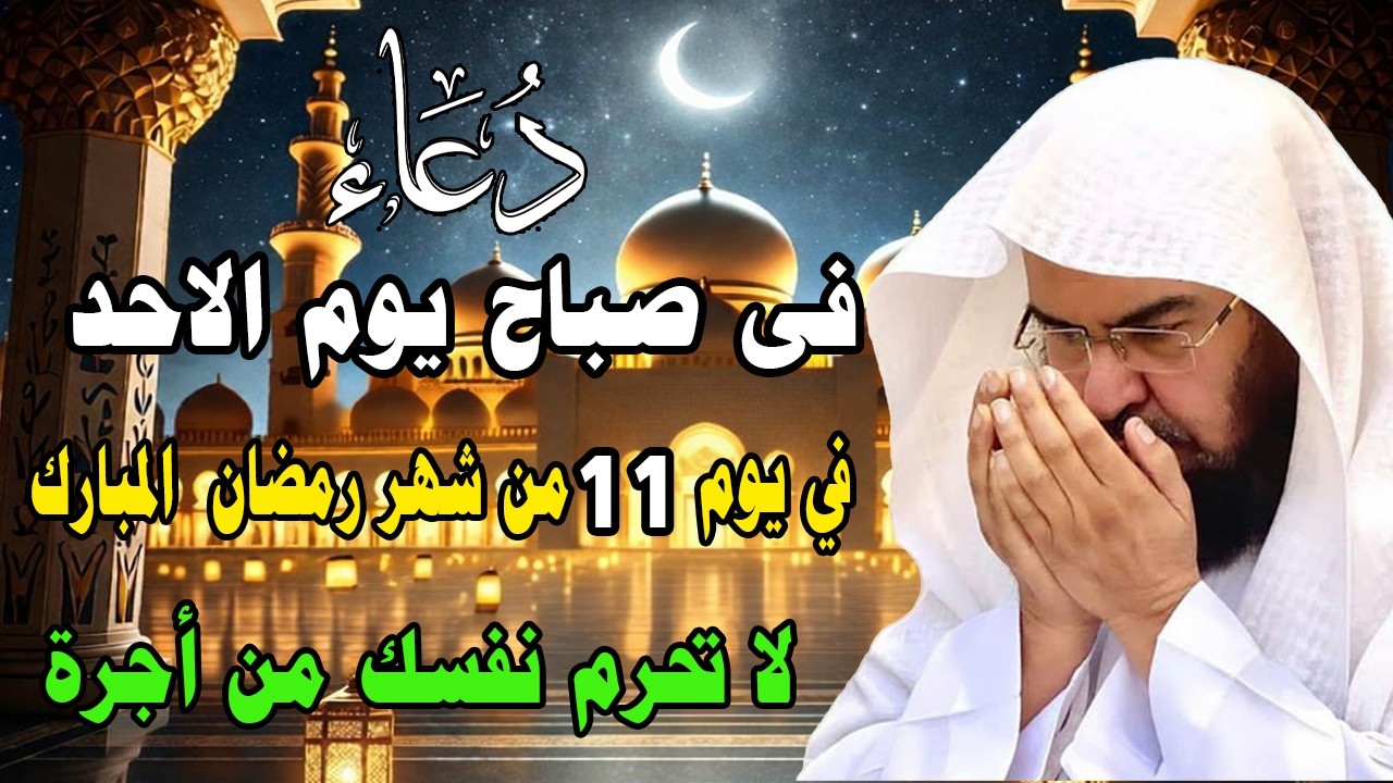 دعاء في يوم الاحد المستجاب دعاء في يوم 11 من شهر رمضان للرزق والشفاء العاجل وقضاء الحوائج 🤲(4k)