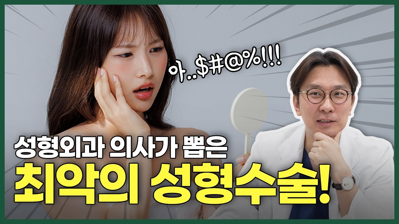돈 날리고 얼굴 망치는 성형수술