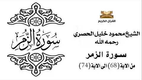 سورة الزمر من الاية 68 الى الاية 74 للشيخ محمود الحصري